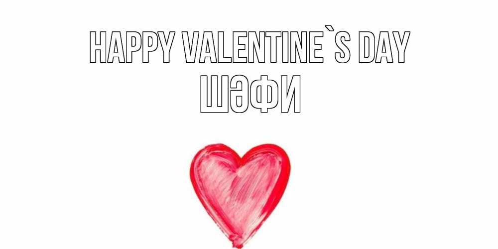 Greetings card с именем, ШӘФИ Happy Valentine`s Day сердце нарисованное Greetings with text for free download 